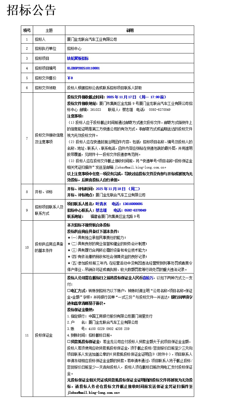 公開招標招標公告-鐵輪翼板項目-2025.11.07