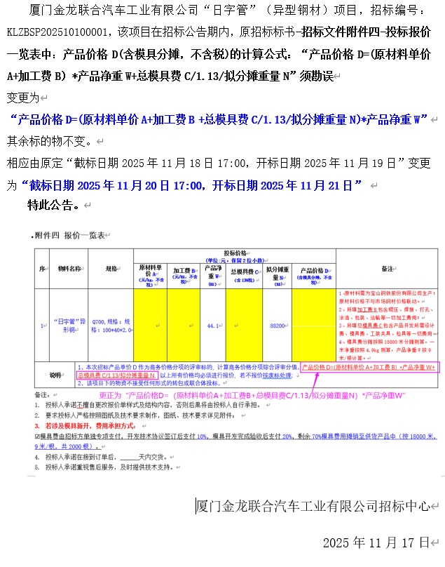 招標公告變更-關于 “日字管”（異型鋼）項目招標標書部分更改-2025.11.17